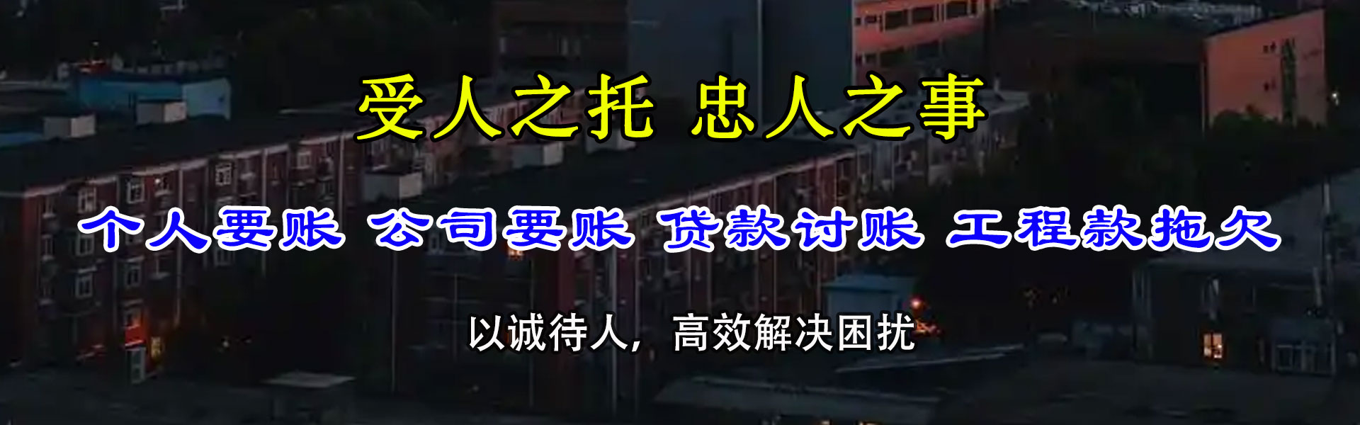 惠农讨债公司